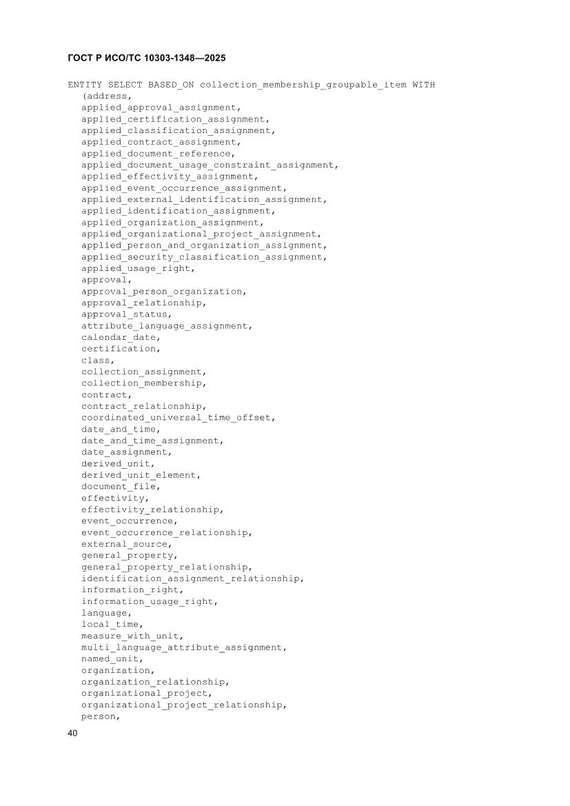 Страница 44 ГОСТ Р ИСО/ТС 10303-1348-2025
