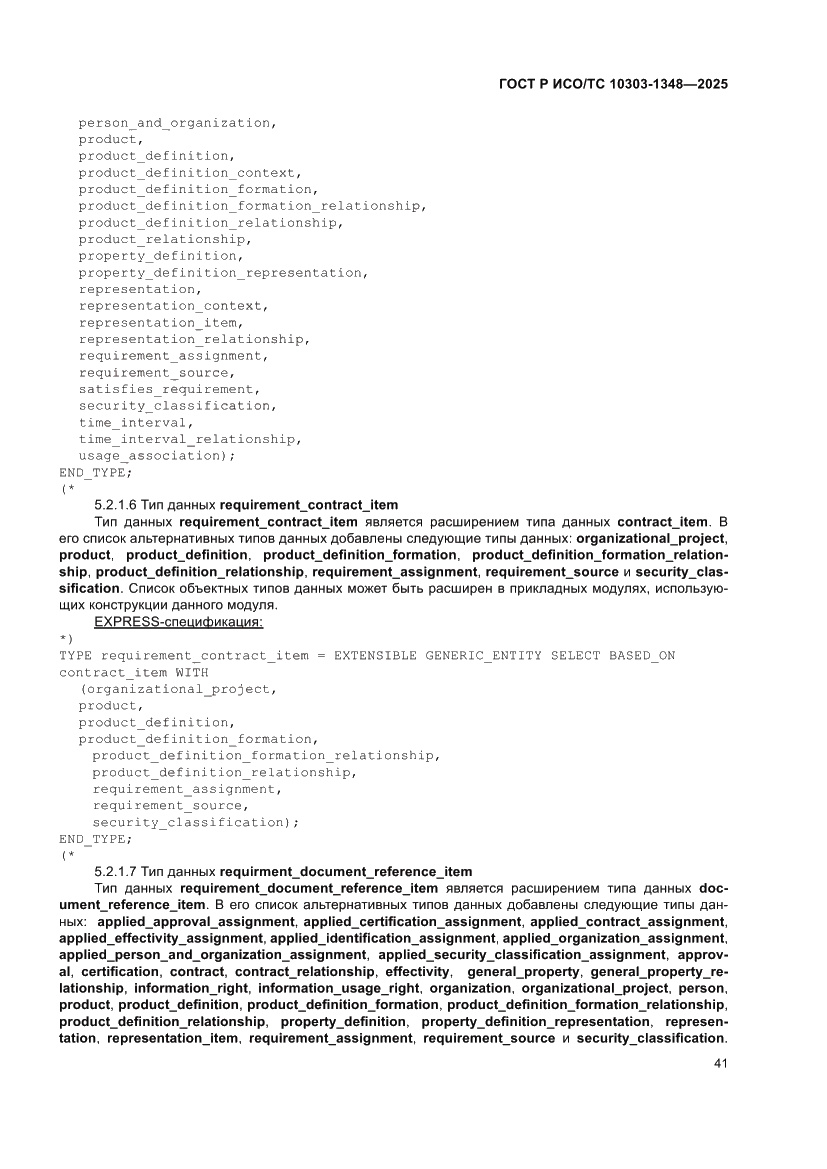 Страница 45 ГОСТ Р ИСО/ТС 10303-1348-2025