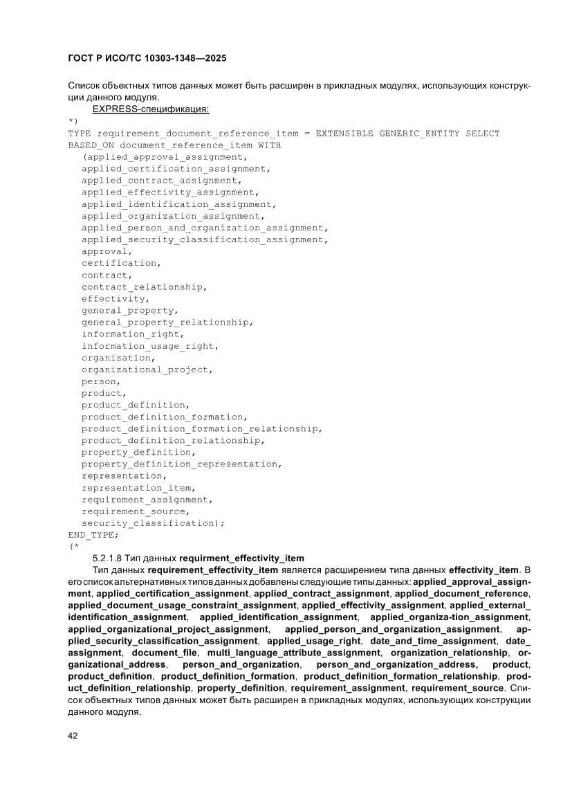 Страница 46 ГОСТ Р ИСО/ТС 10303-1348-2025
