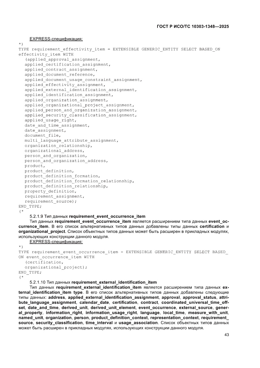 Страница 47 ГОСТ Р ИСО/ТС 10303-1348-2025