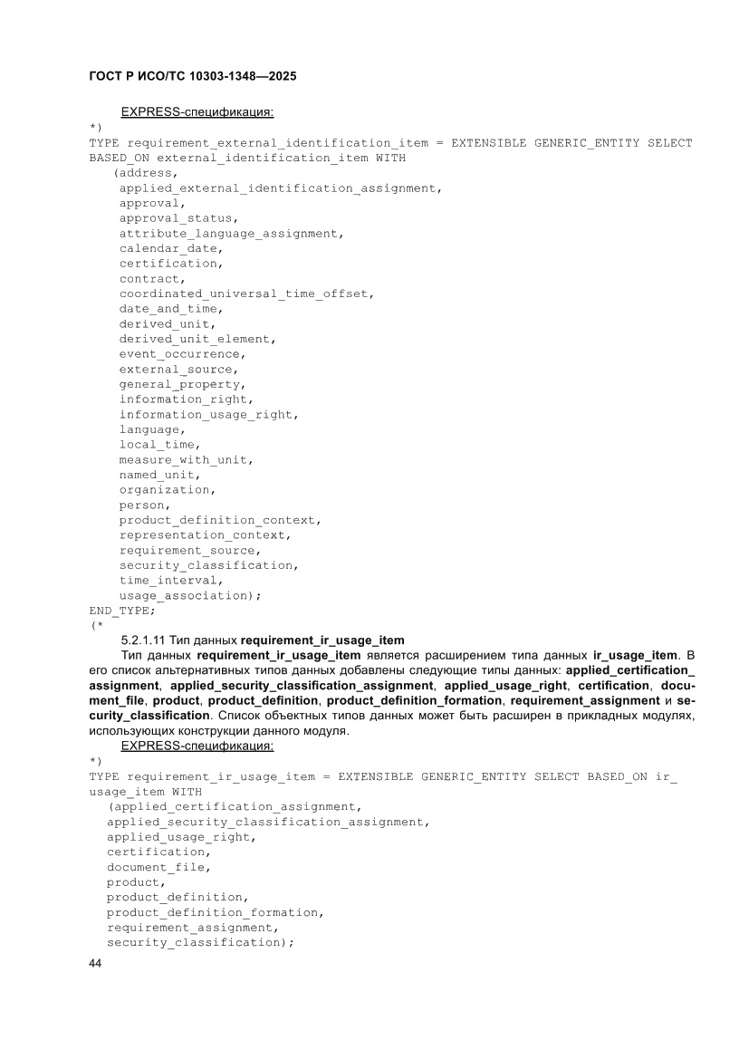 Страница 48 ГОСТ Р ИСО/ТС 10303-1348-2025