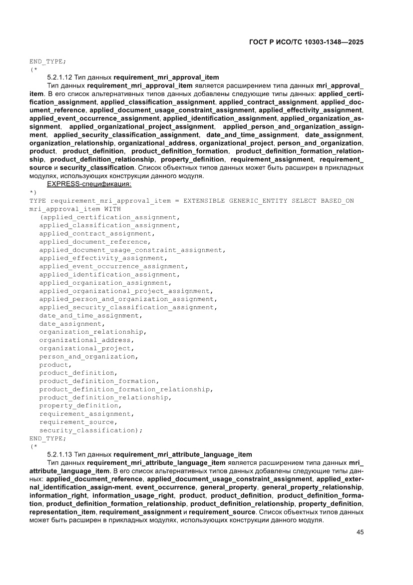 Страница 49 ГОСТ Р ИСО/ТС 10303-1348-2025