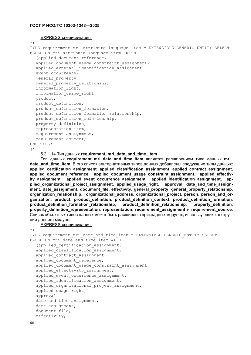 Страница 50 ГОСТ Р ИСО/ТС 10303-1348-2025