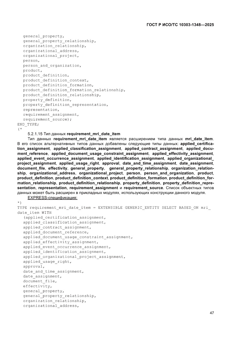 Страница 51 ГОСТ Р ИСО/ТС 10303-1348-2025