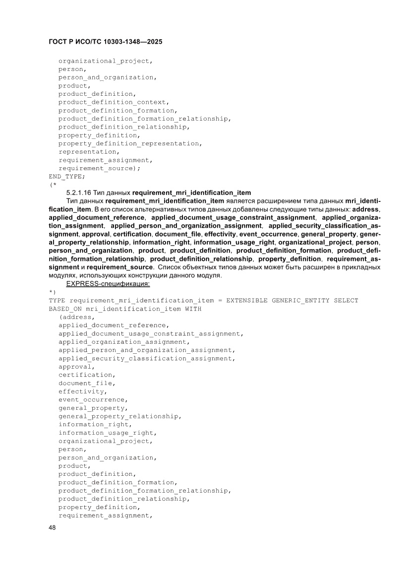 Страница 52 ГОСТ Р ИСО/ТС 10303-1348-2025