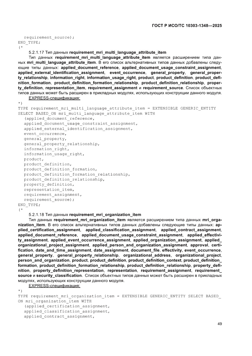 Страница 53 ГОСТ Р ИСО/ТС 10303-1348-2025