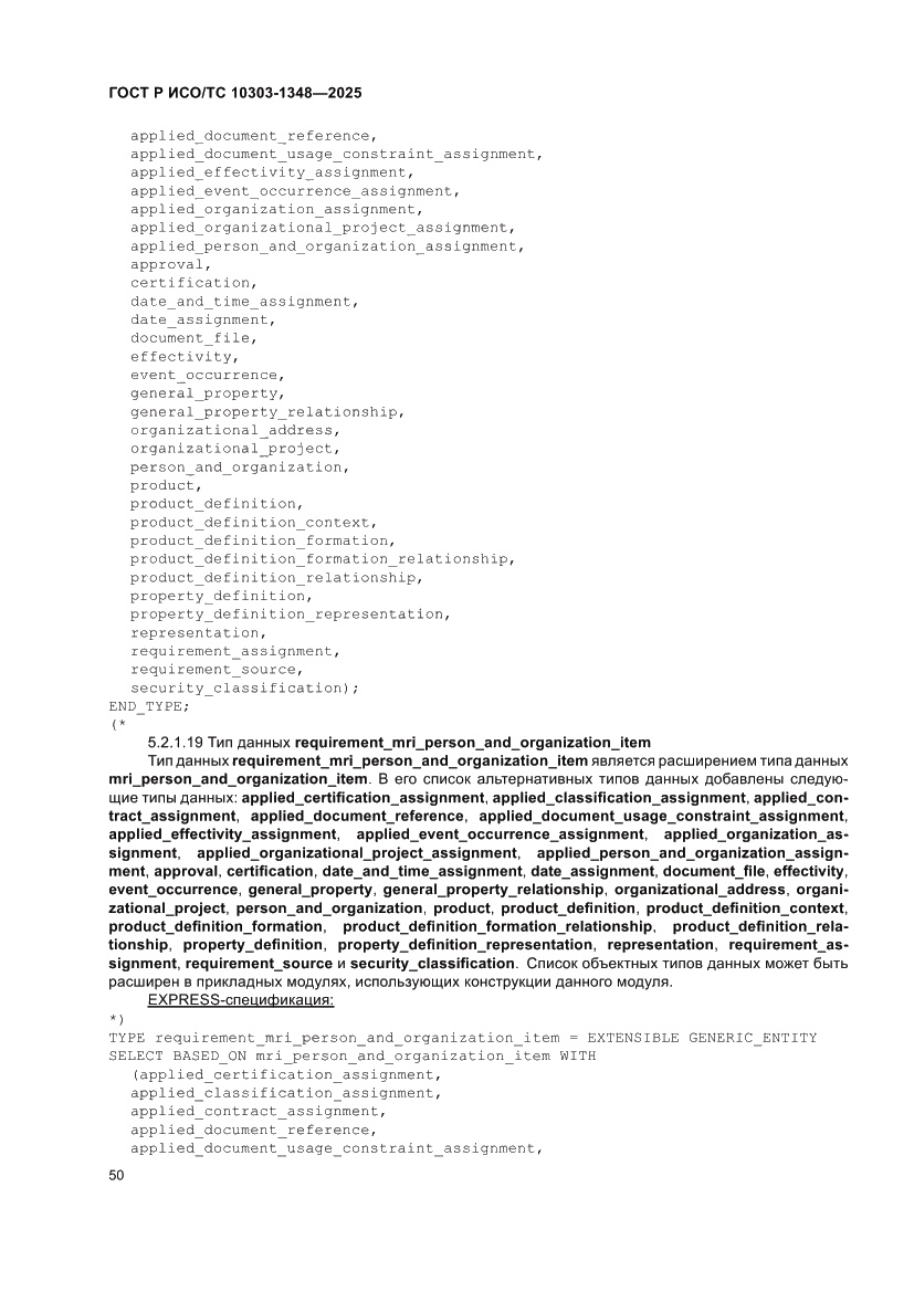 Страница 54 ГОСТ Р ИСО/ТС 10303-1348-2025