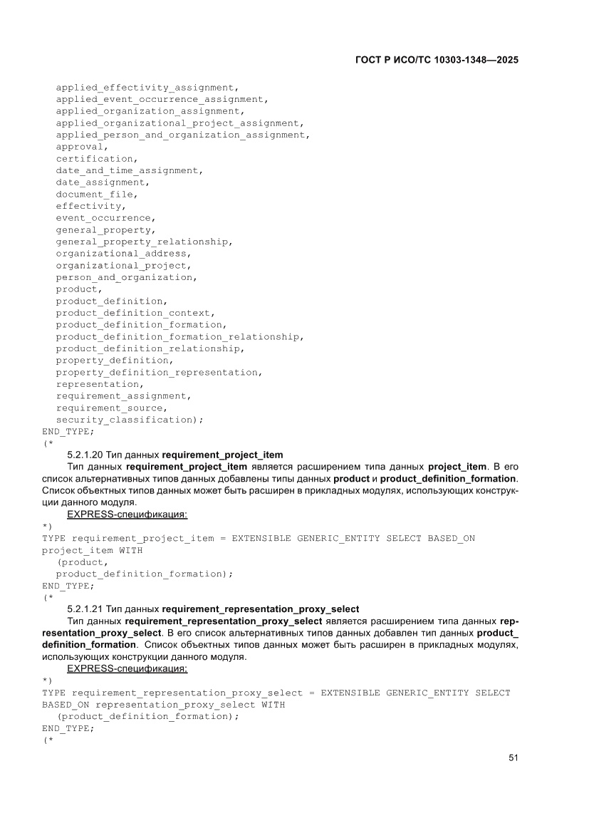 Страница 55 ГОСТ Р ИСО/ТС 10303-1348-2025