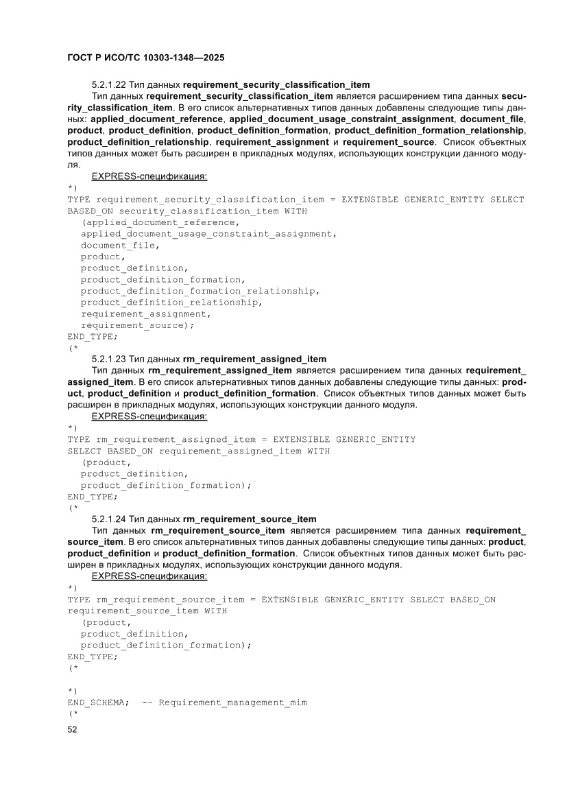 Страница 56 ГОСТ Р ИСО/ТС 10303-1348-2025