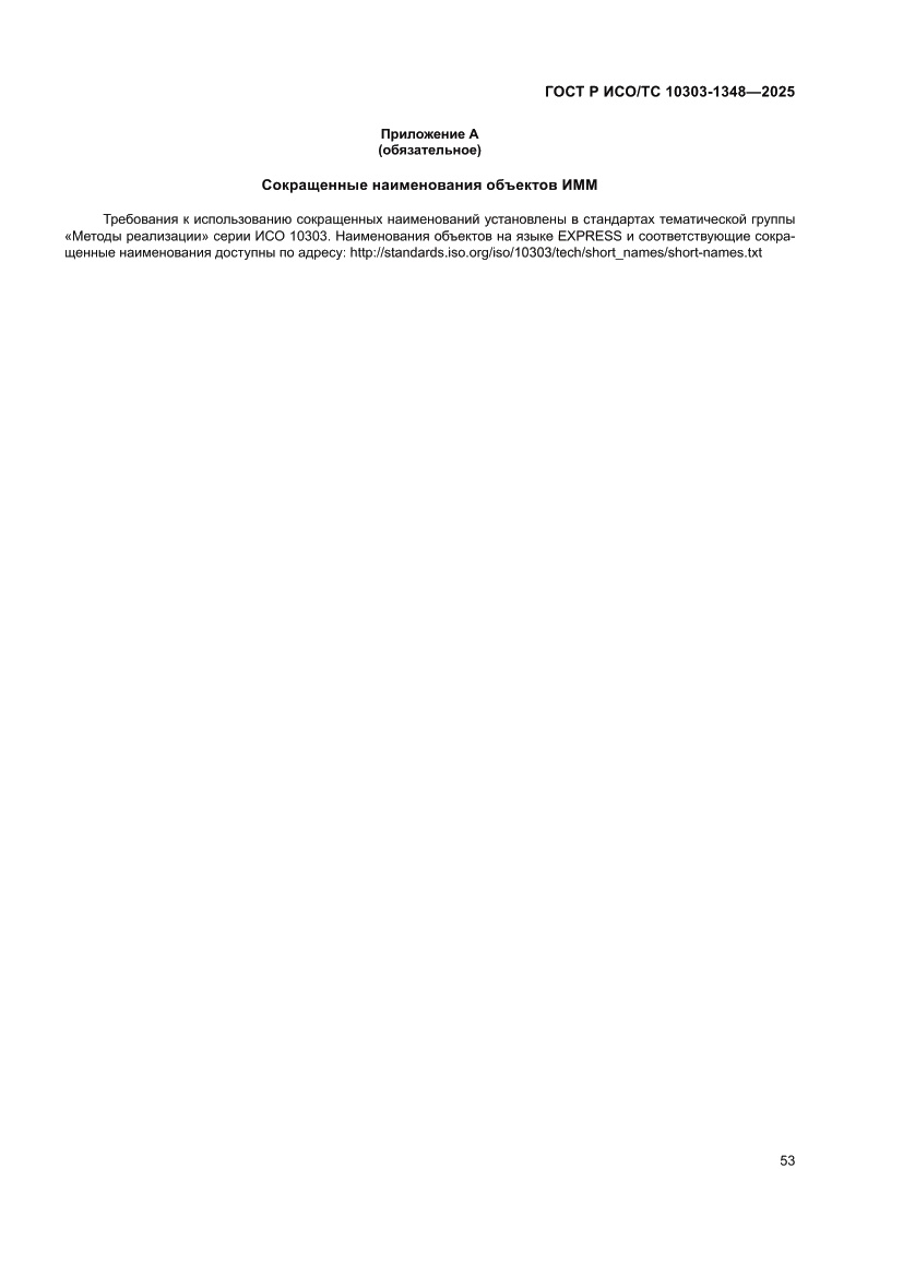 Страница 57 ГОСТ Р ИСО/ТС 10303-1348-2025