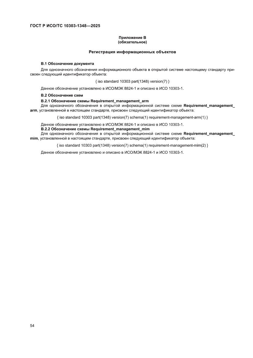 Страница 58 ГОСТ Р ИСО/ТС 10303-1348-2025