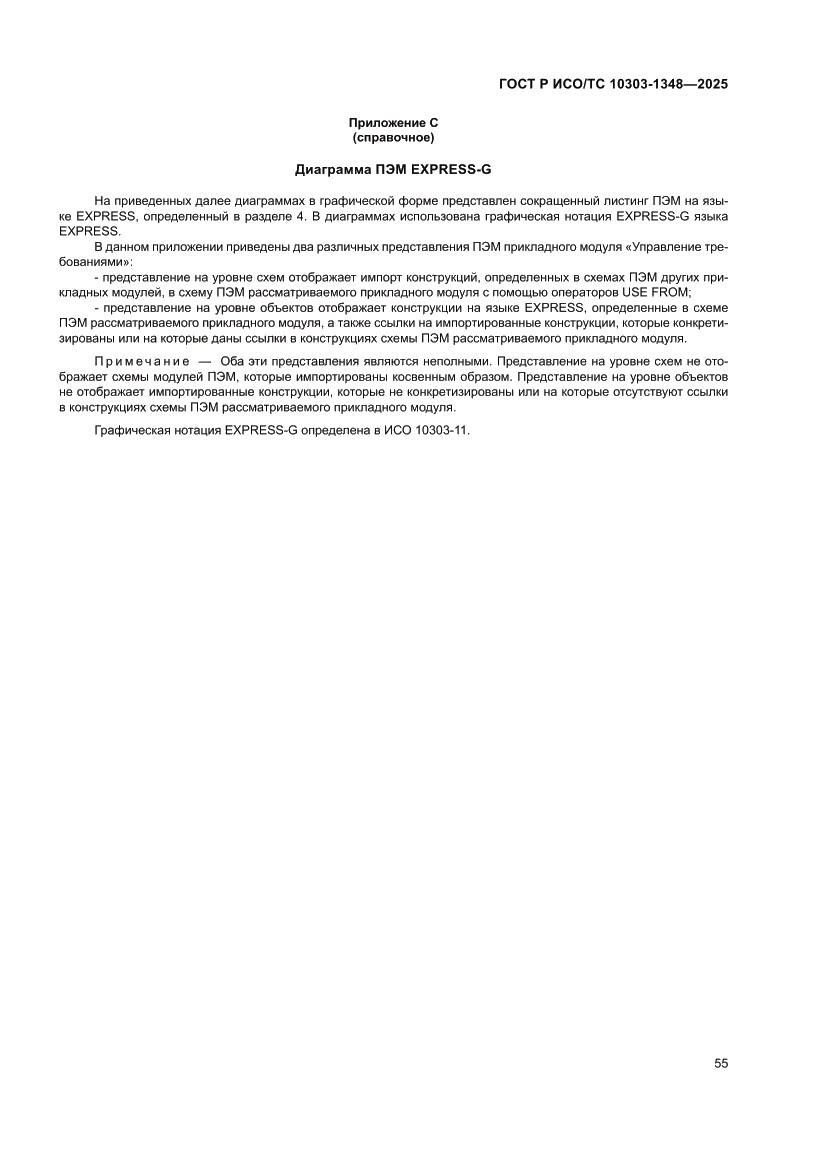 Страница 59 ГОСТ Р ИСО/ТС 10303-1348-2025