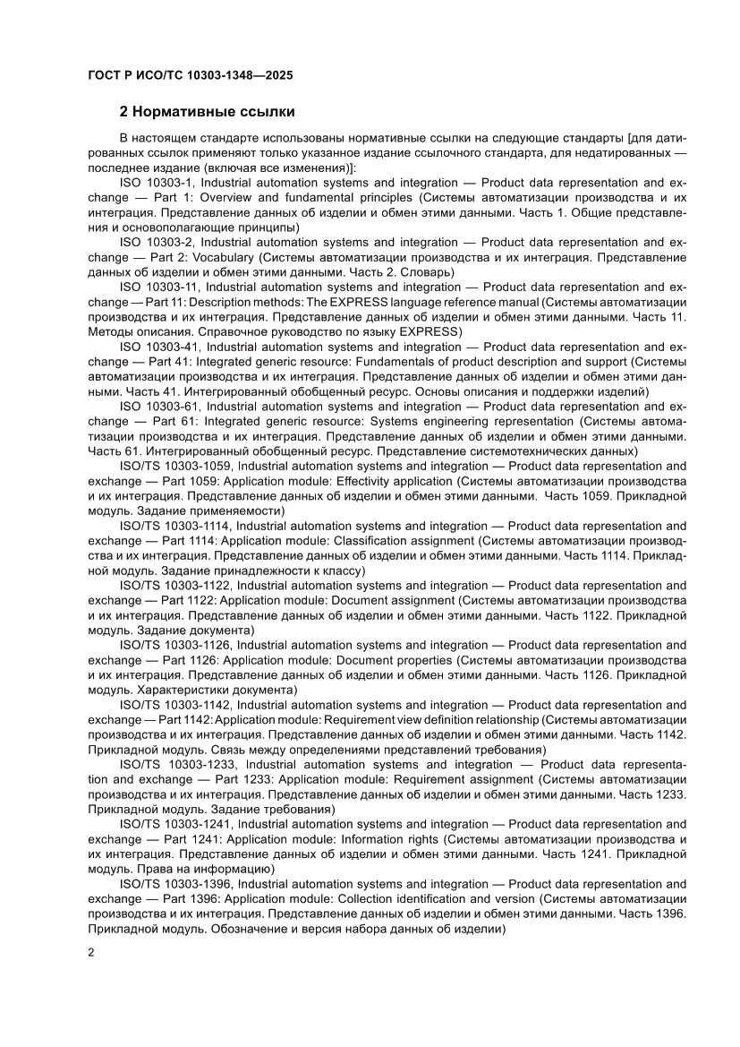 Страница 6 ГОСТ Р ИСО/ТС 10303-1348-2025