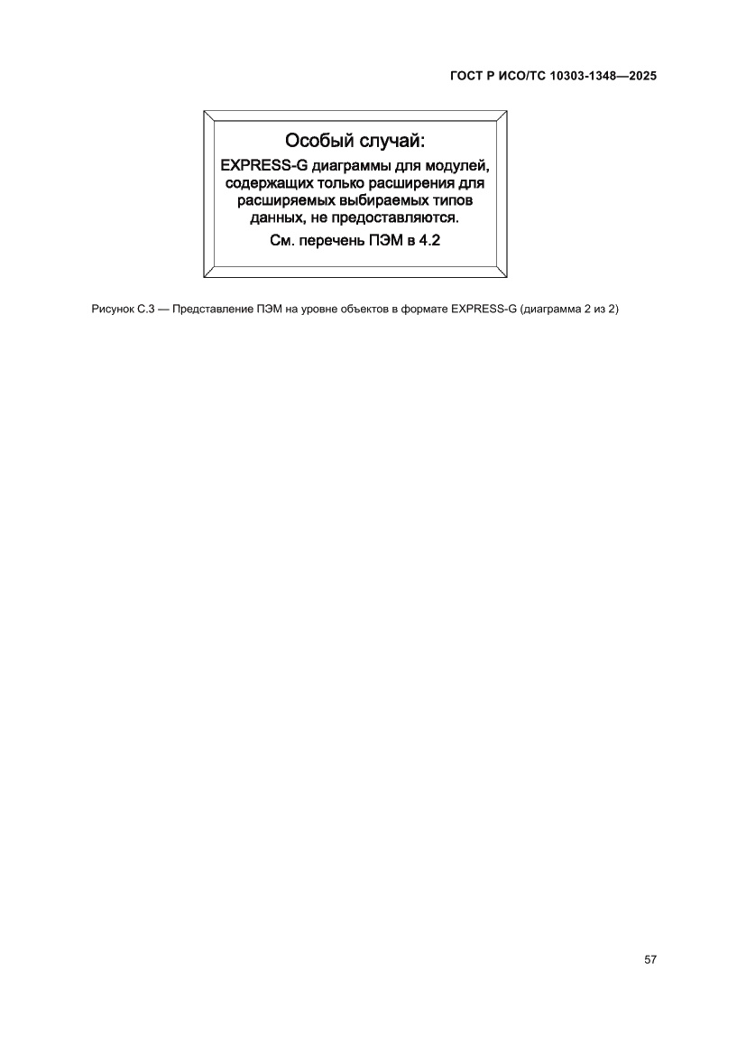 Страница 61 ГОСТ Р ИСО/ТС 10303-1348-2025