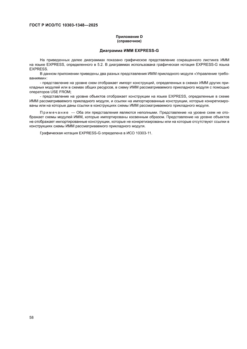 Страница 62 ГОСТ Р ИСО/ТС 10303-1348-2025
