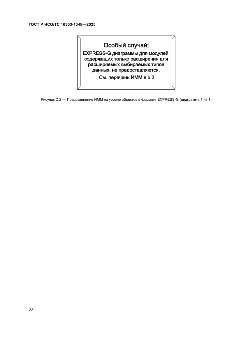 Страница 64 ГОСТ Р ИСО/ТС 10303-1348-2025