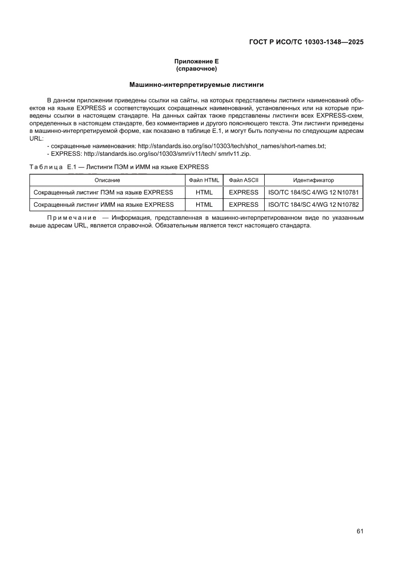 Страница 65 ГОСТ Р ИСО/ТС 10303-1348-2025