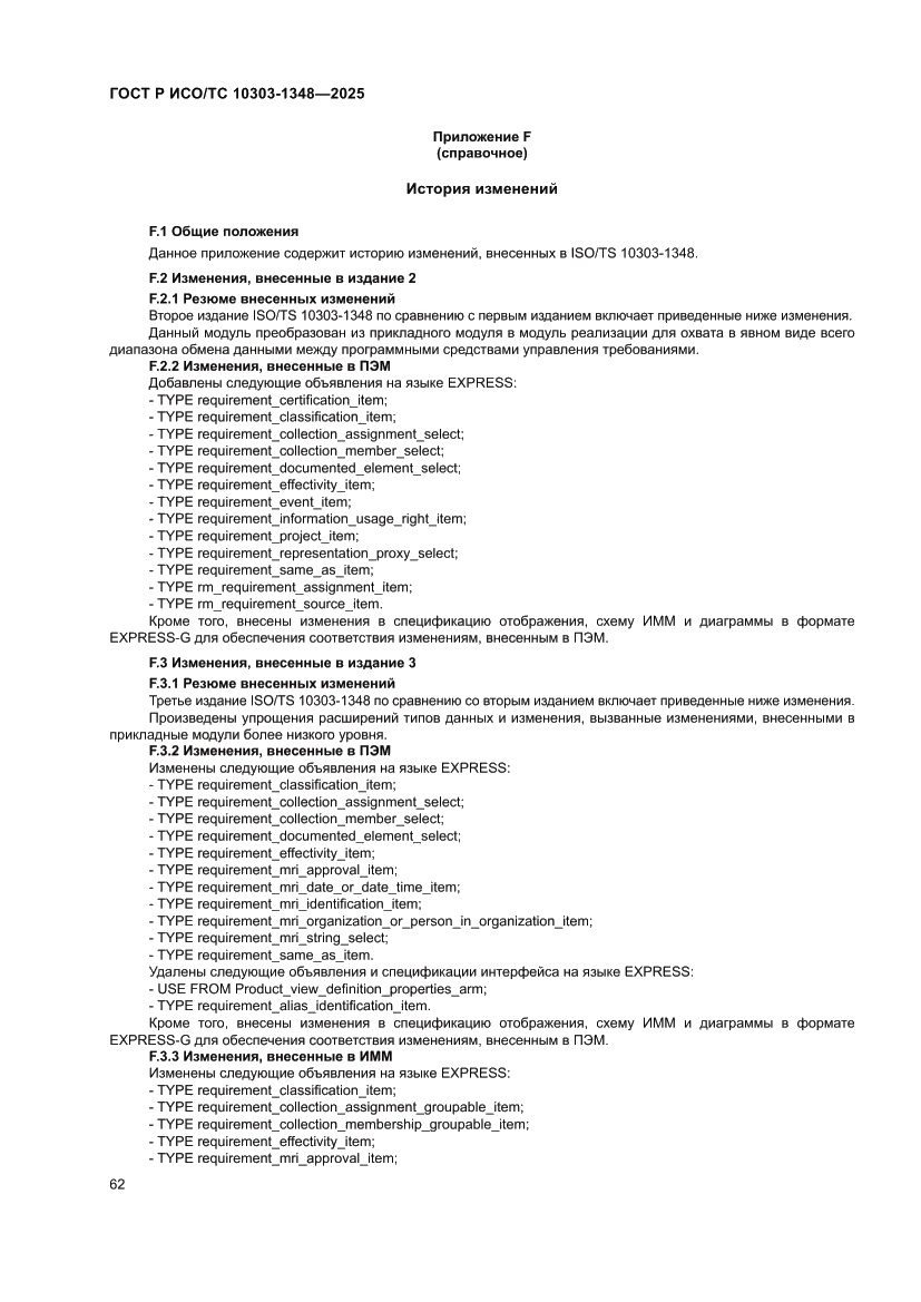 Страница 66 ГОСТ Р ИСО/ТС 10303-1348-2025
