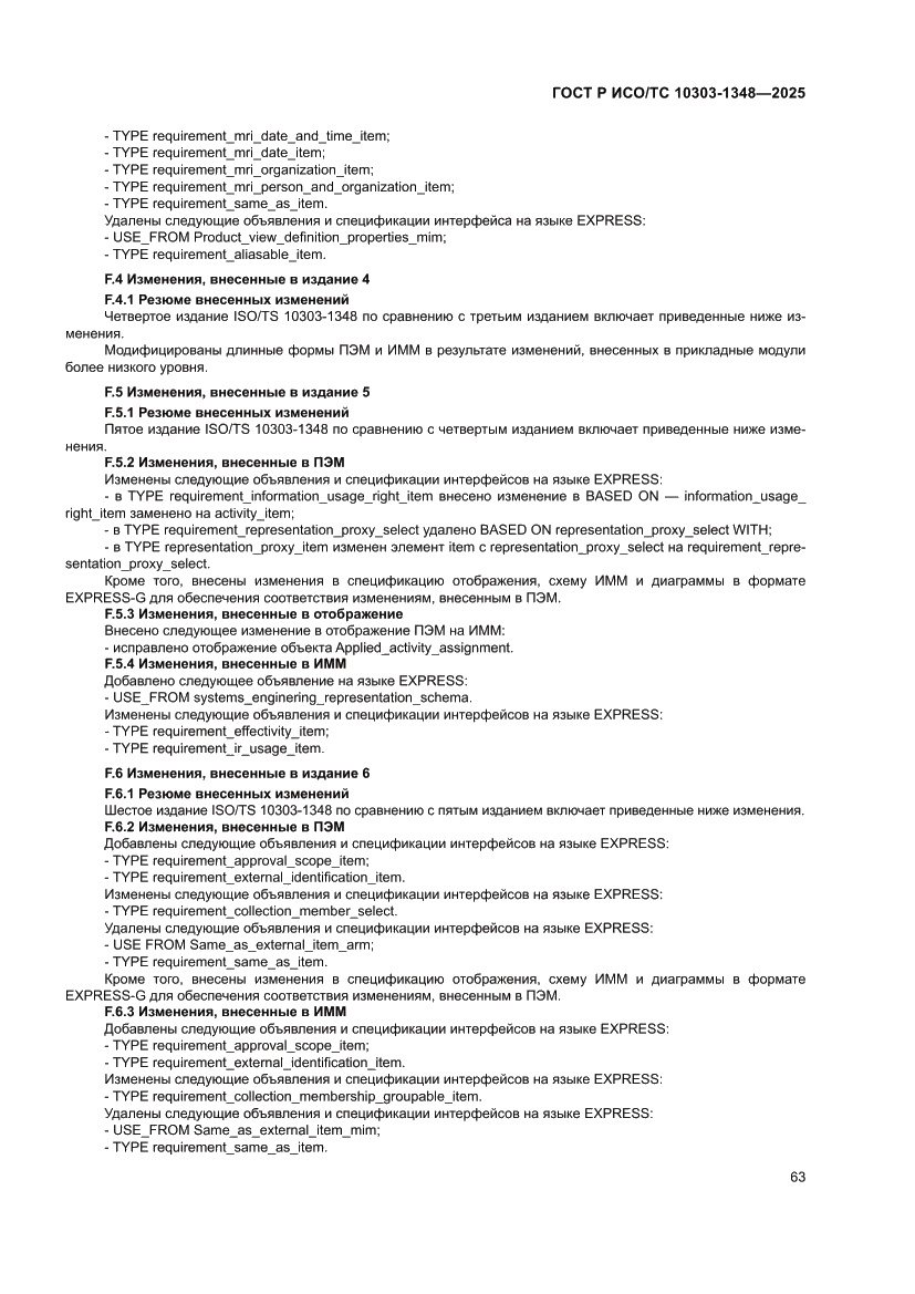 Страница 67 ГОСТ Р ИСО/ТС 10303-1348-2025