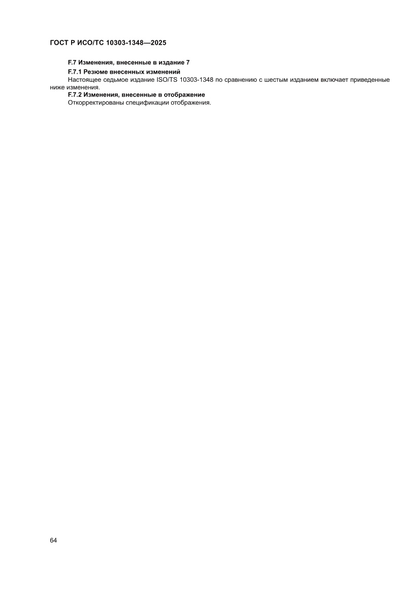 Страница 68 ГОСТ Р ИСО/ТС 10303-1348-2025