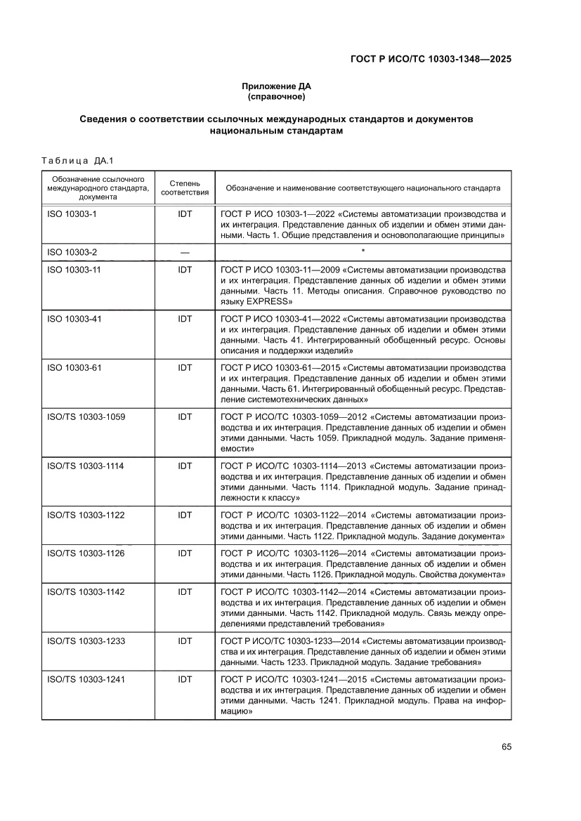 Страница 69 ГОСТ Р ИСО/ТС 10303-1348-2025