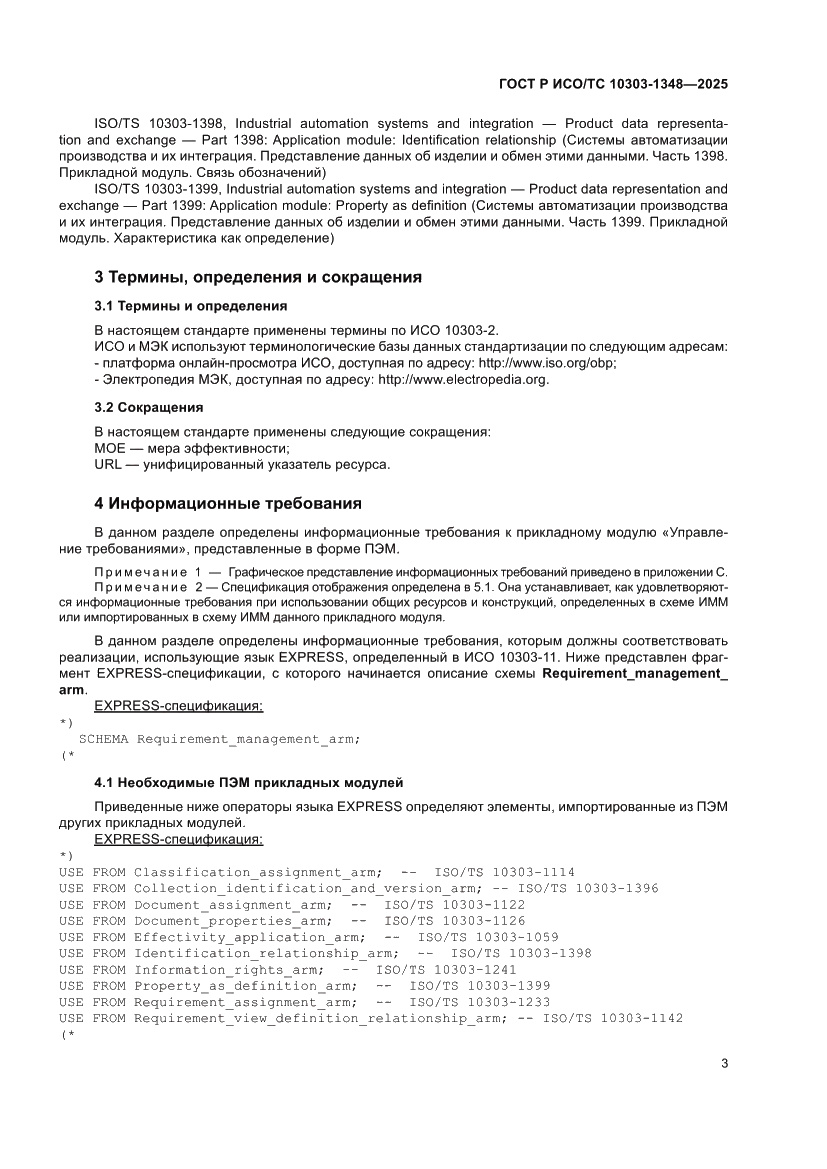 Страница 7 ГОСТ Р ИСО/ТС 10303-1348-2025