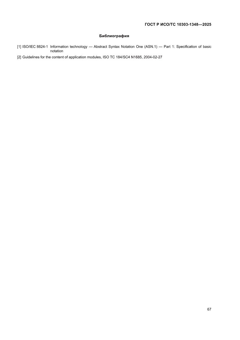 Страница 71 ГОСТ Р ИСО/ТС 10303-1348-2025