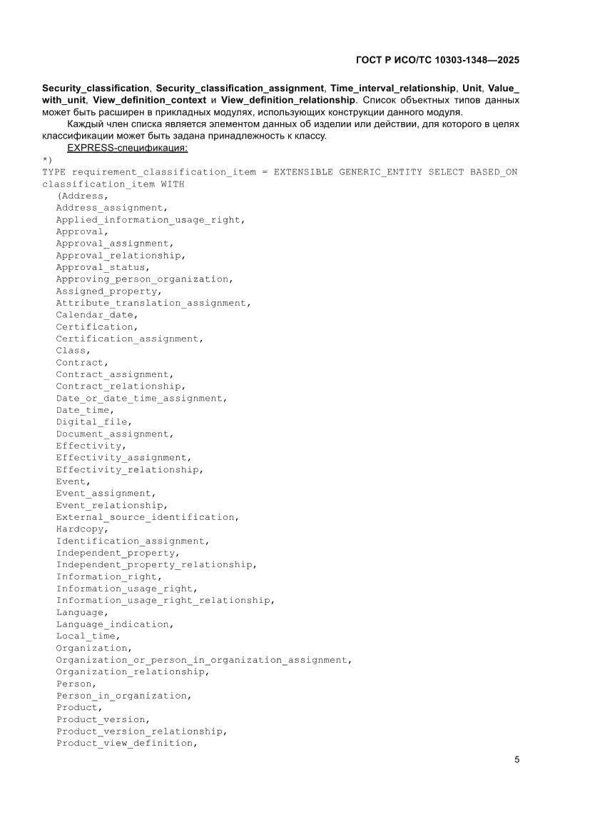 Страница 9 ГОСТ Р ИСО/ТС 10303-1348-2025