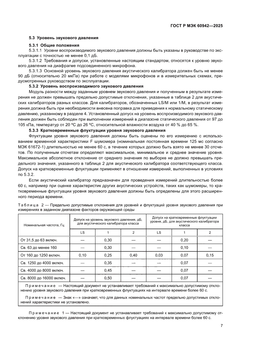 Страница 11 ГОСТ Р МЭК 60942-2025