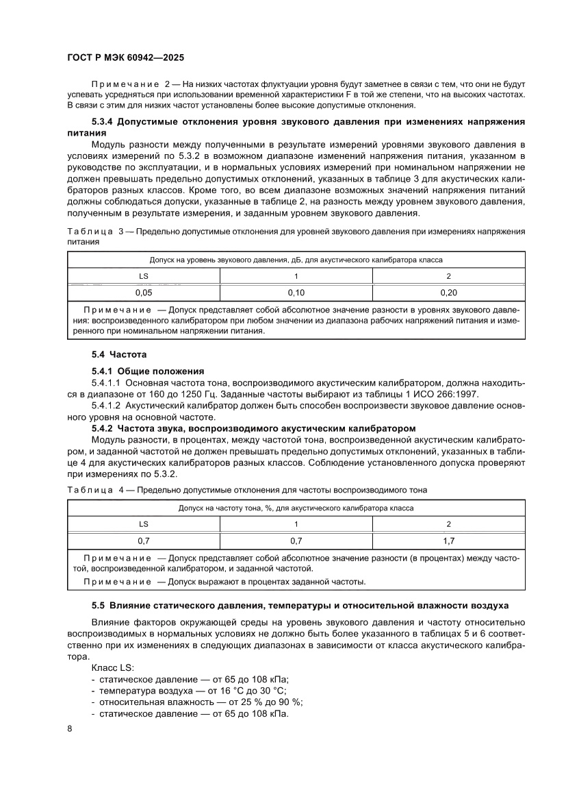 Страница 12 ГОСТ Р МЭК 60942-2025