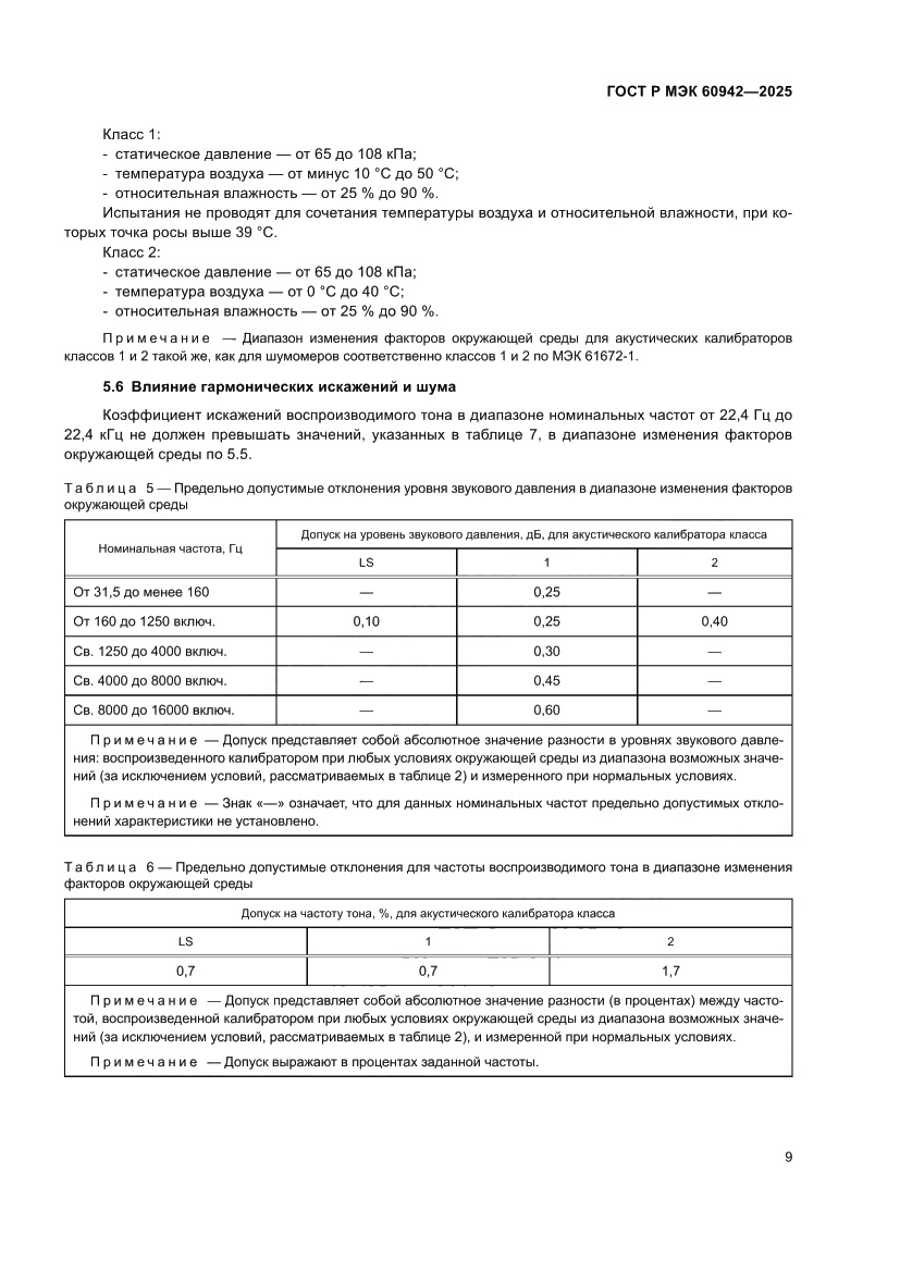 Страница 13 ГОСТ Р МЭК 60942-2025