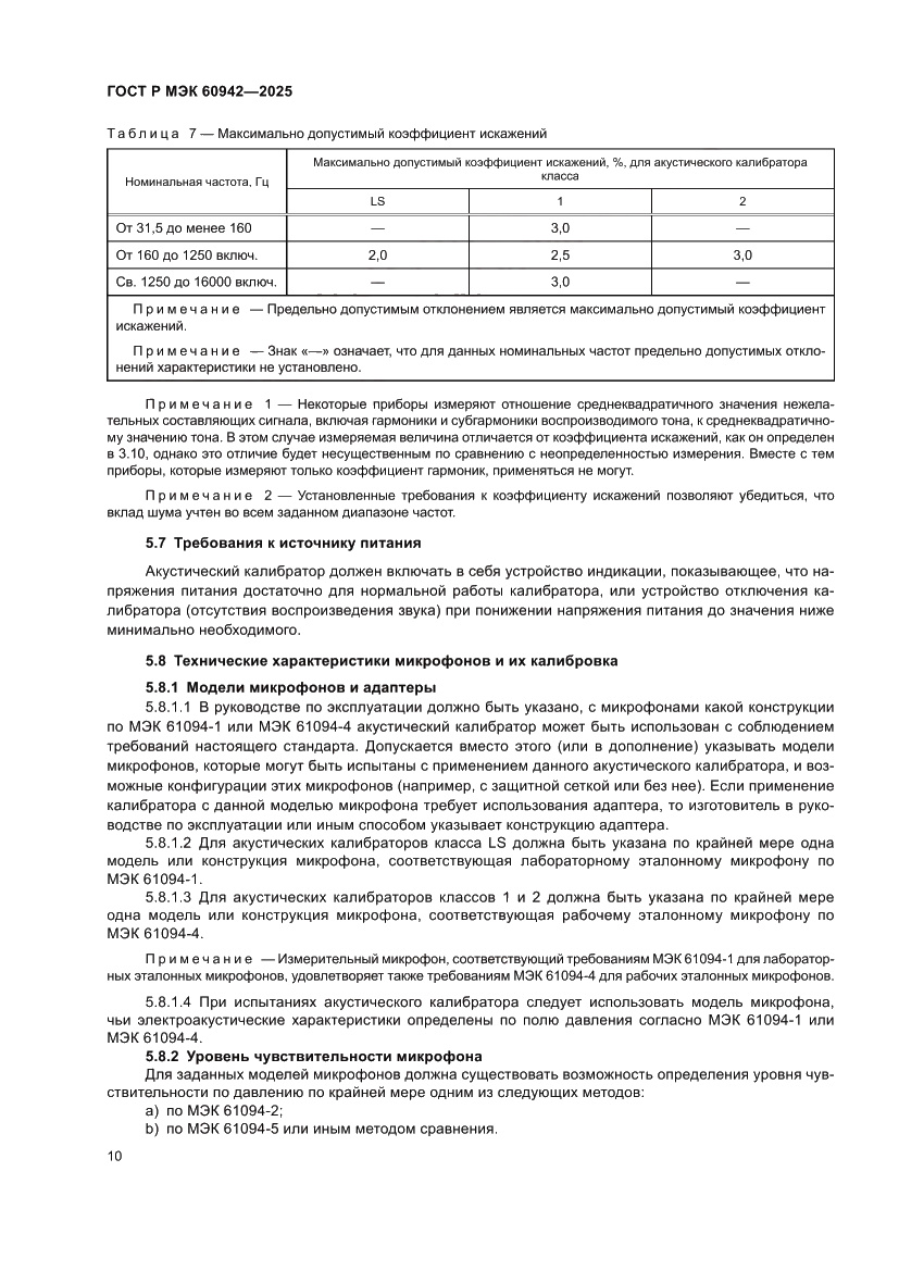 Страница 14 ГОСТ Р МЭК 60942-2025