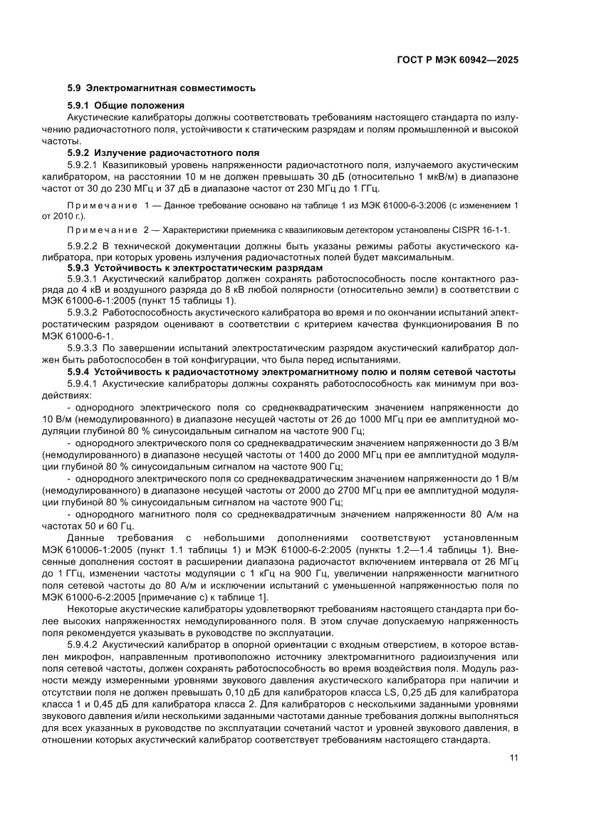 Страница 15 ГОСТ Р МЭК 60942-2025