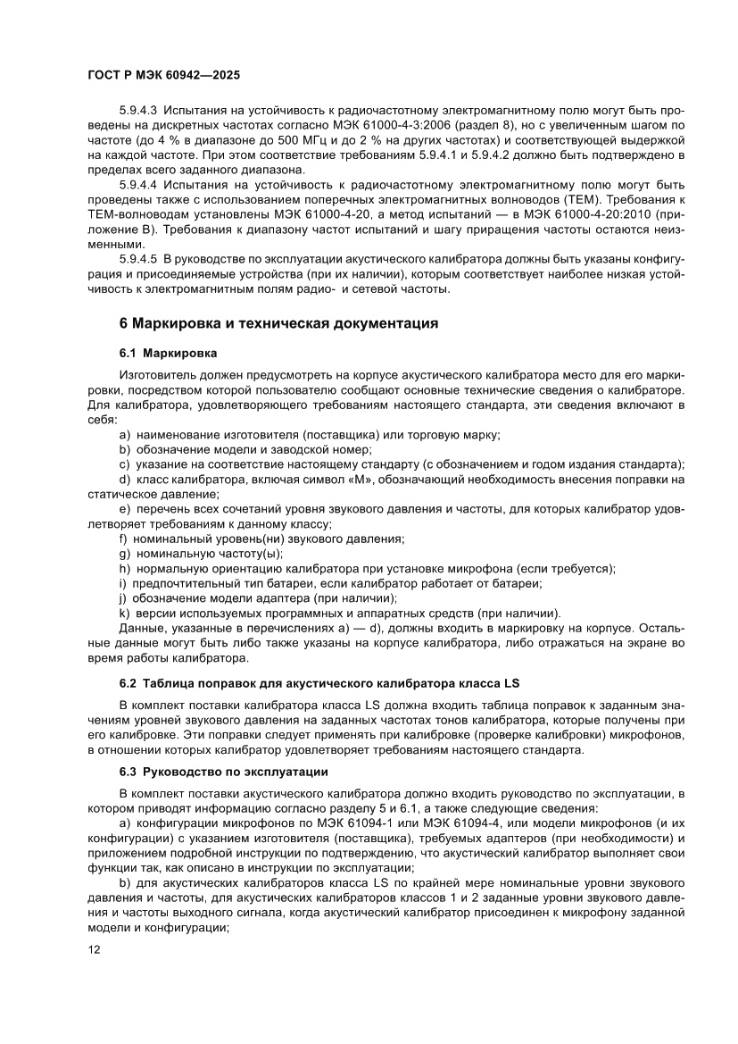 Страница 16 ГОСТ Р МЭК 60942-2025