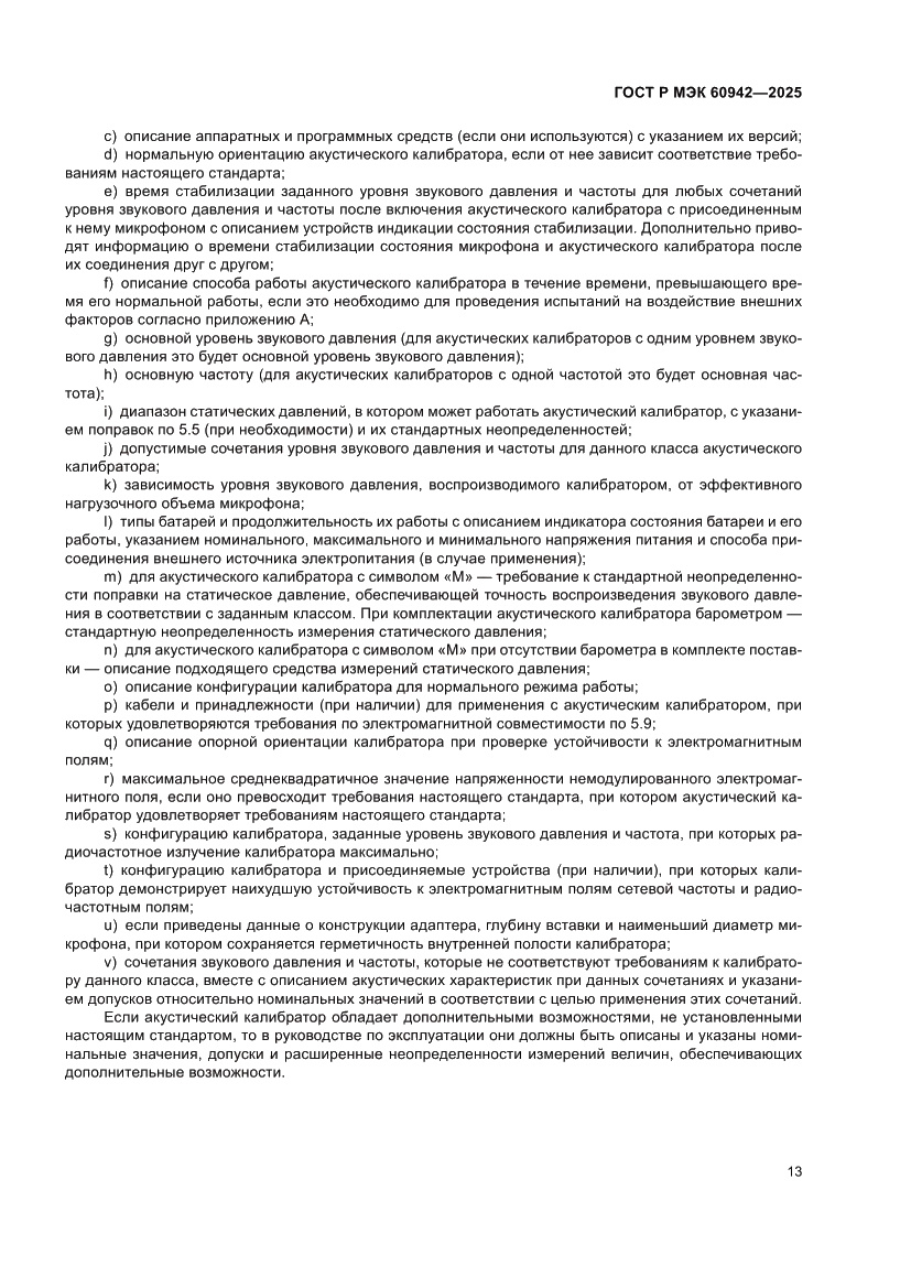 Страница 17 ГОСТ Р МЭК 60942-2025