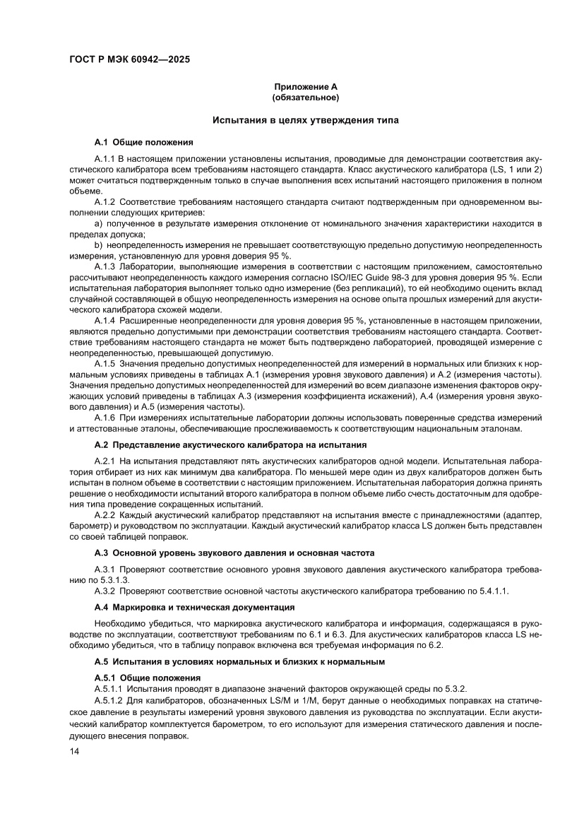 Страница 18 ГОСТ Р МЭК 60942-2025