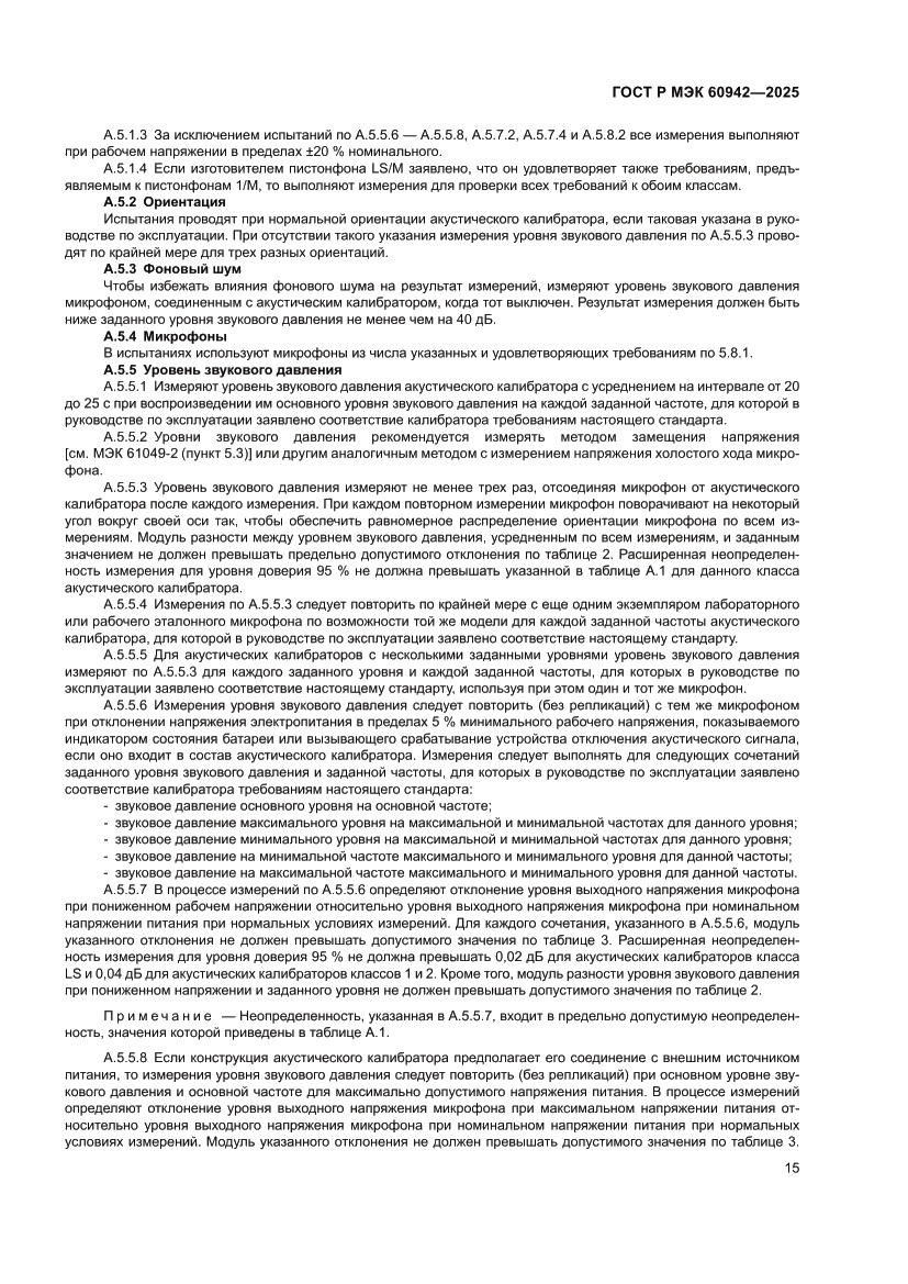 Страница 19 ГОСТ Р МЭК 60942-2025