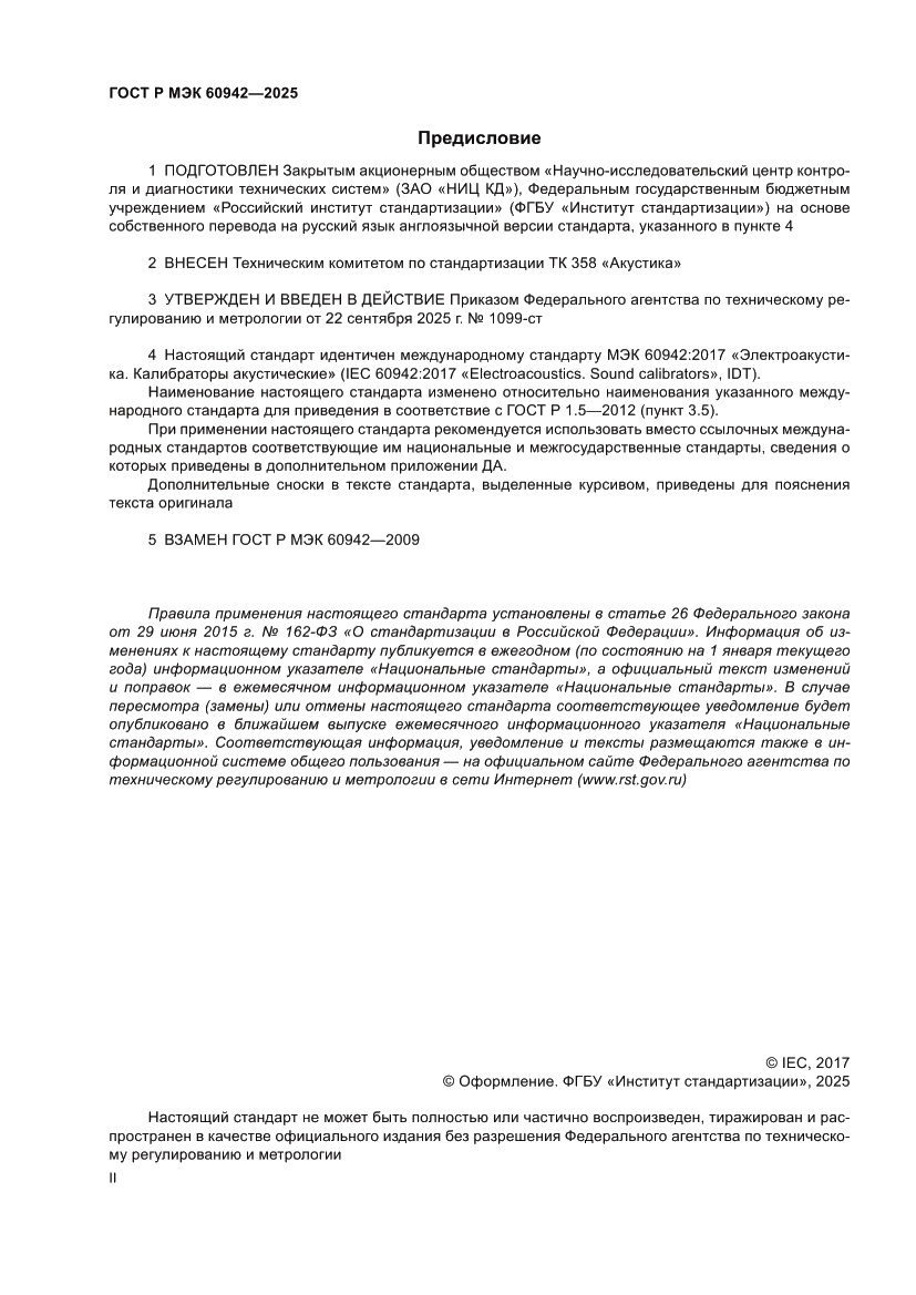 Страница 2 ГОСТ Р МЭК 60942-2025