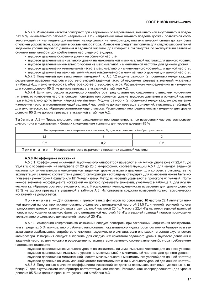 Страница 21 ГОСТ Р МЭК 60942-2025