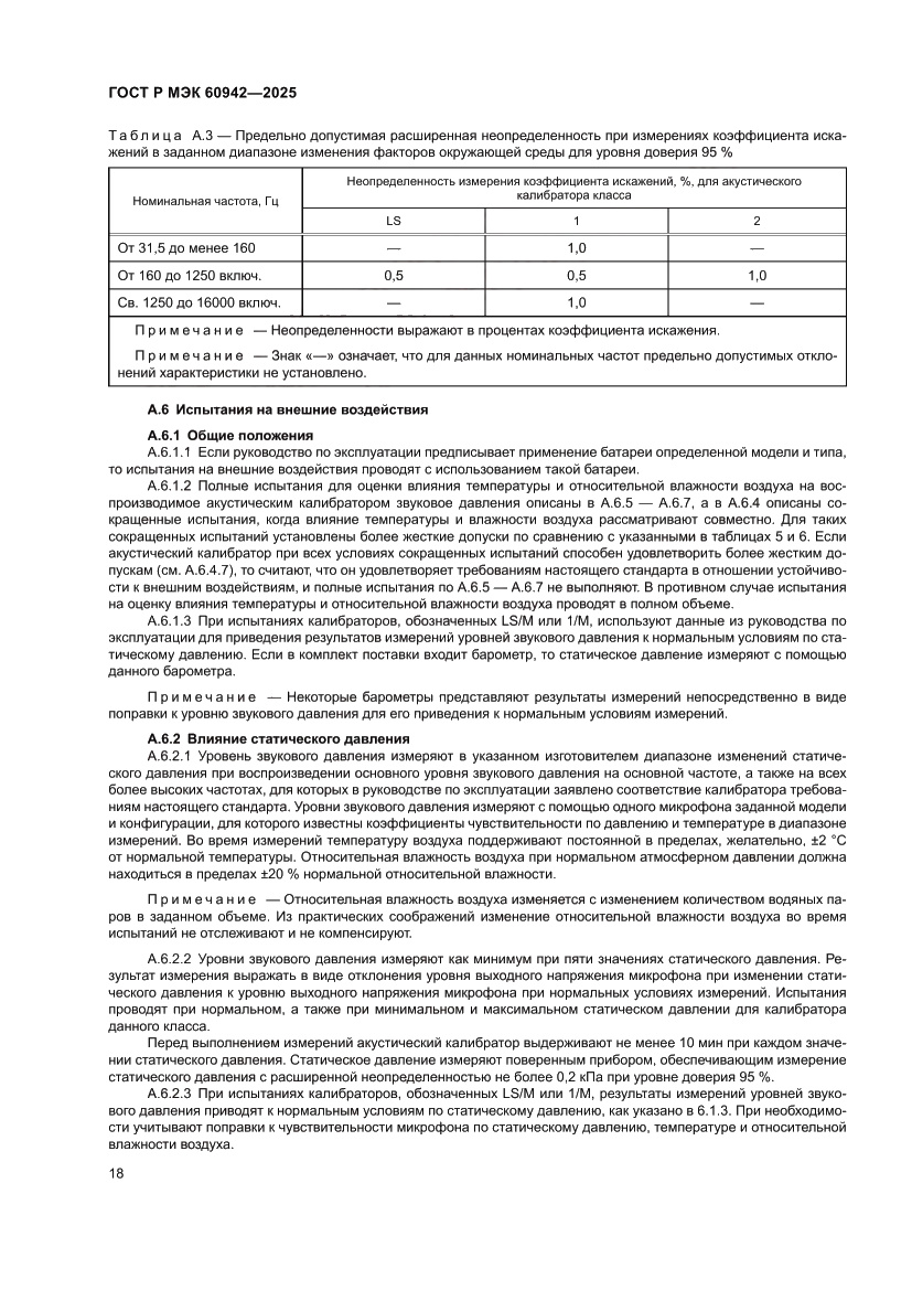 Страница 22 ГОСТ Р МЭК 60942-2025