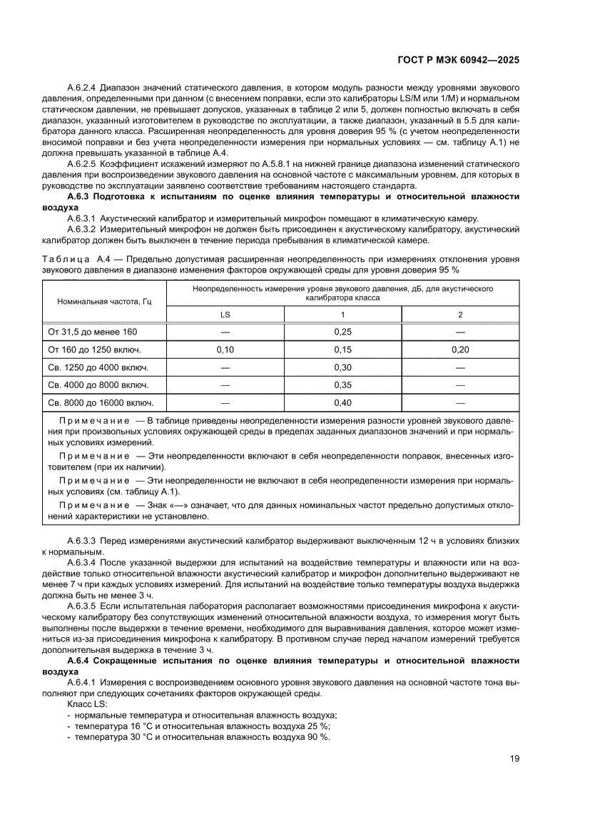 Страница 23 ГОСТ Р МЭК 60942-2025