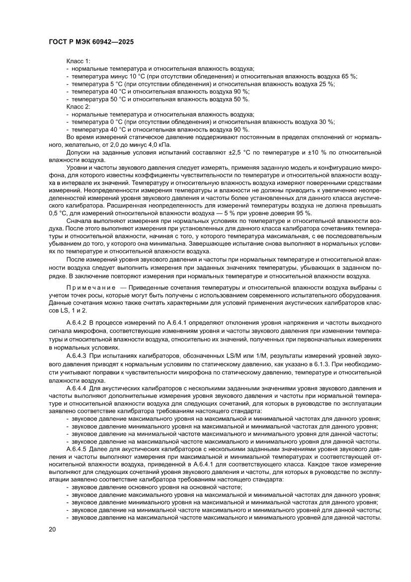 Страница 24 ГОСТ Р МЭК 60942-2025