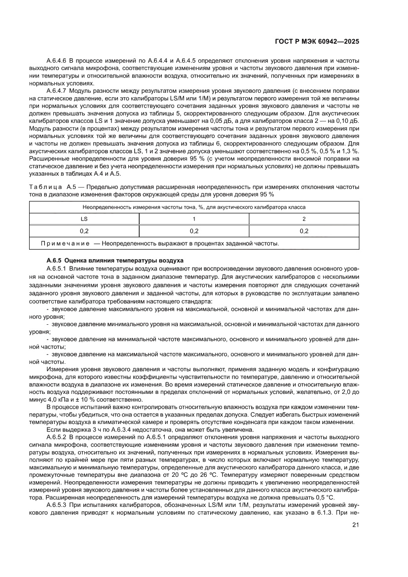 Страница 25 ГОСТ Р МЭК 60942-2025