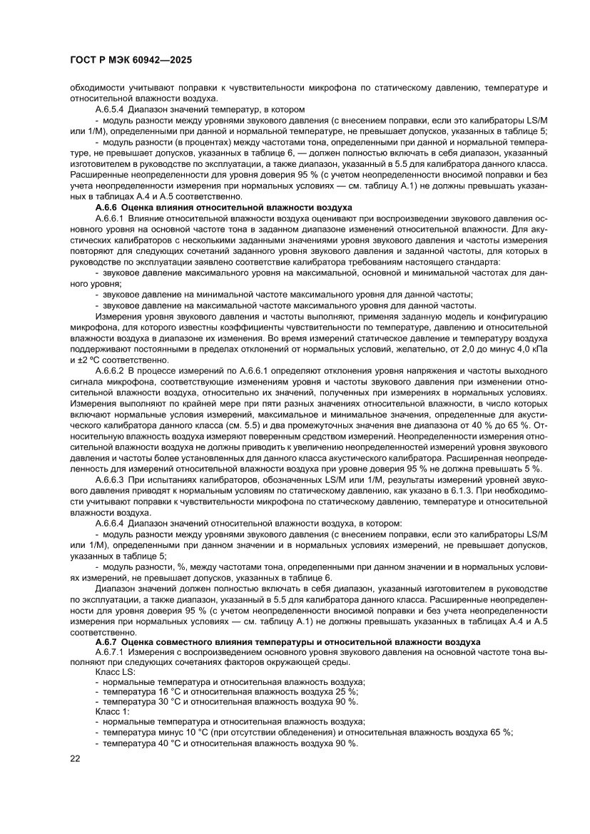 Страница 26 ГОСТ Р МЭК 60942-2025