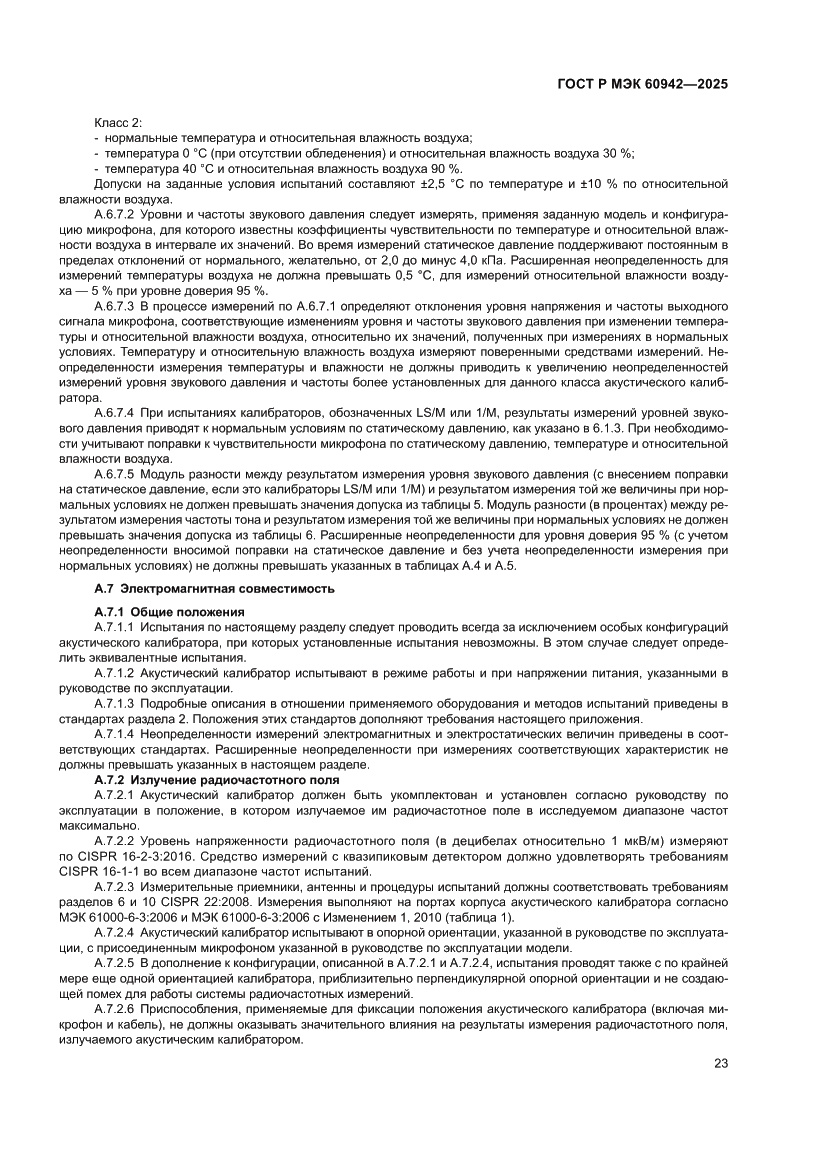 Страница 27 ГОСТ Р МЭК 60942-2025