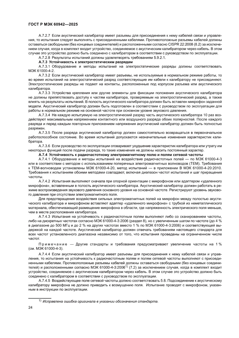 Страница 28 ГОСТ Р МЭК 60942-2025