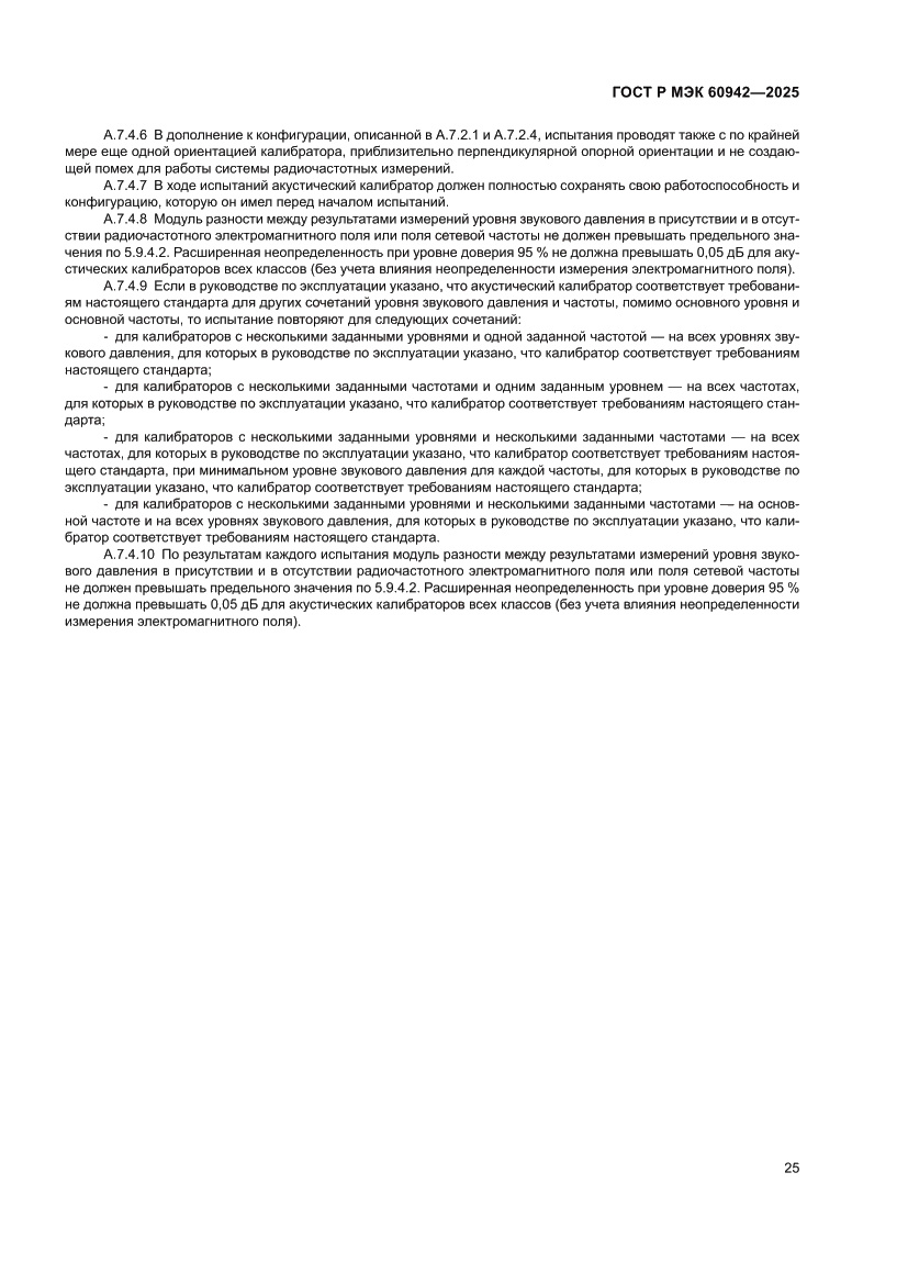 Страница 29 ГОСТ Р МЭК 60942-2025