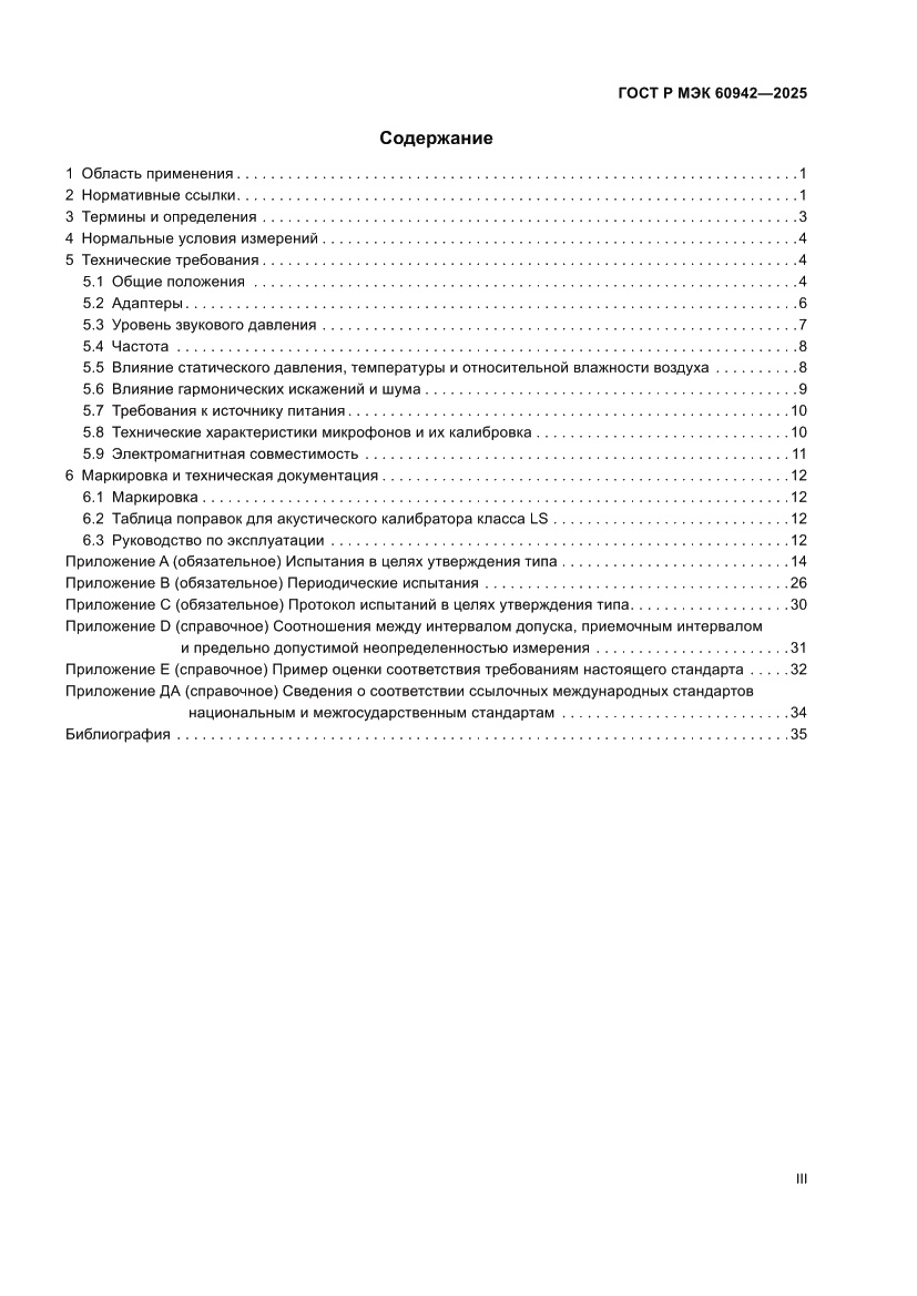 Страница 3 ГОСТ Р МЭК 60942-2025