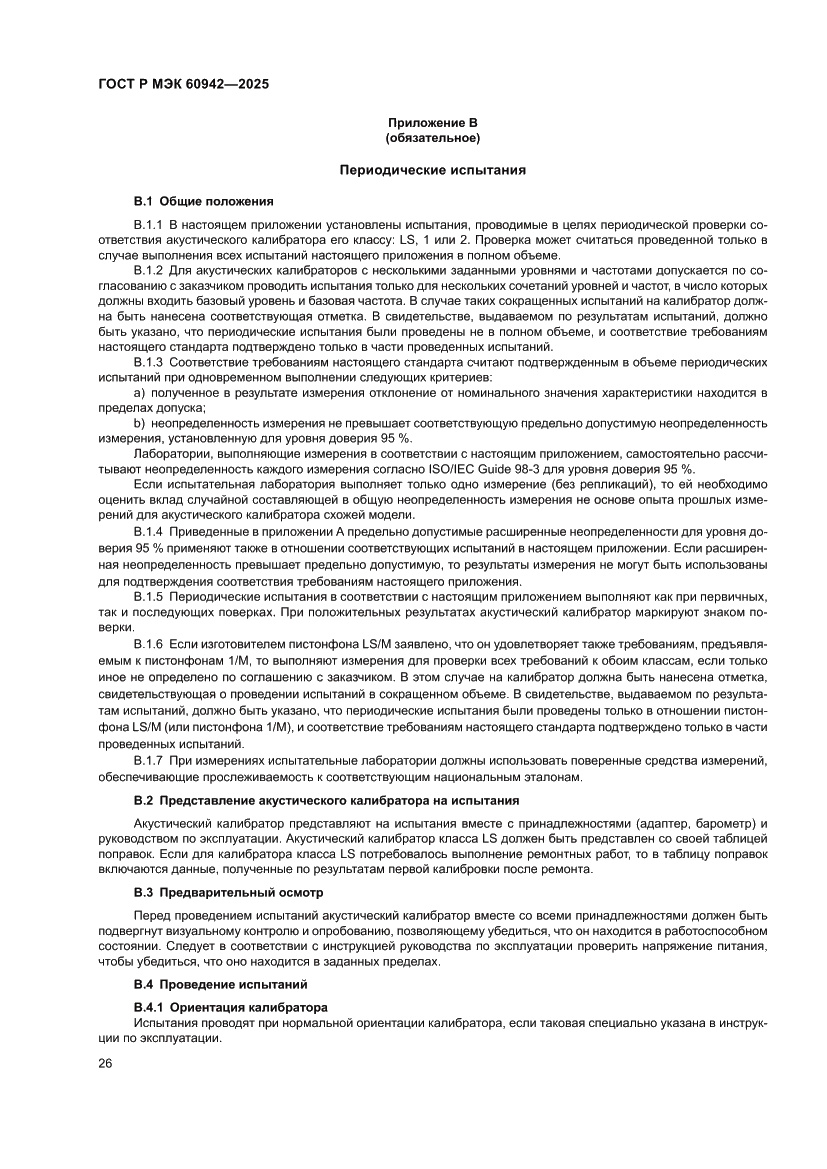 Страница 30 ГОСТ Р МЭК 60942-2025