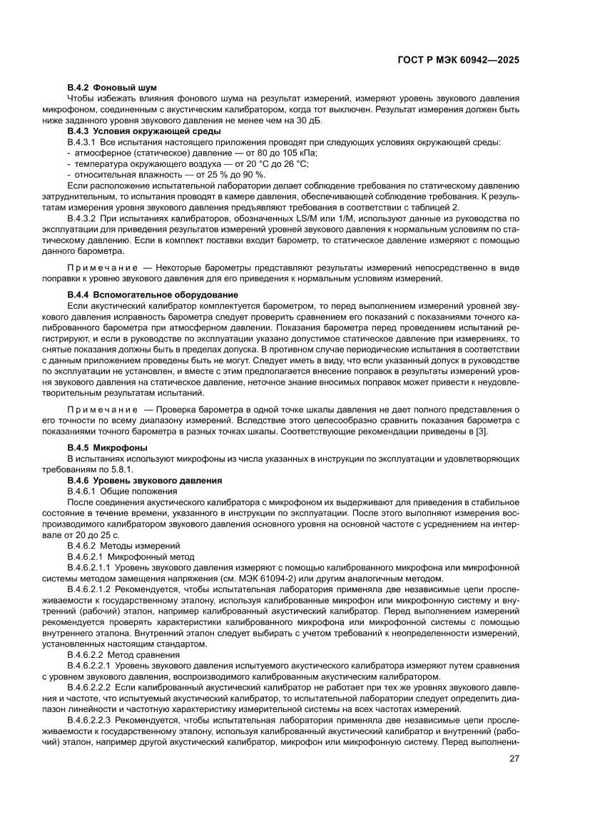 Страница 31 ГОСТ Р МЭК 60942-2025